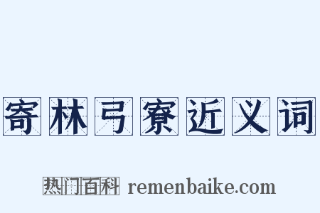 寄林弓寮近义词是什么意思的图片